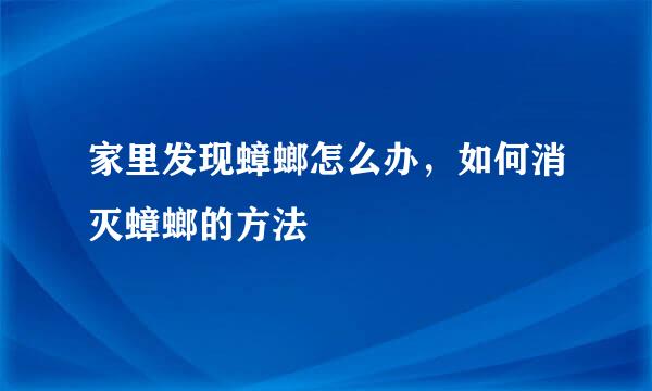 家里发现蟑螂怎么办，如何消灭蟑螂的方法