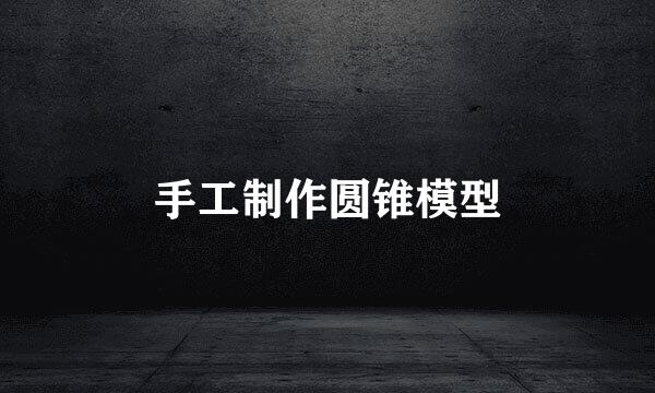手工制作圆锥模型