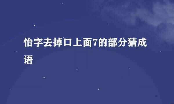 怡字去掉口上面7的部分猜成语