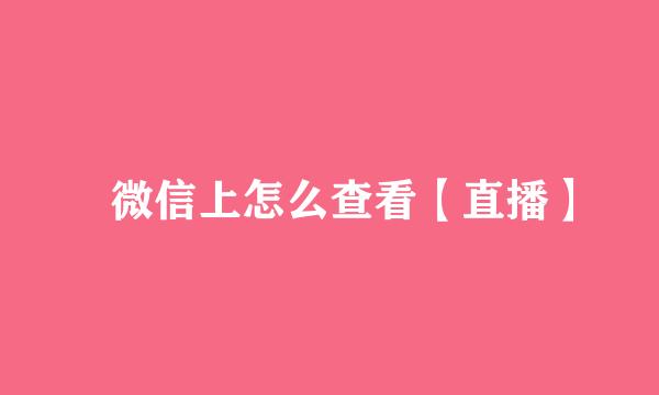 ​微信上怎么查看【直播】