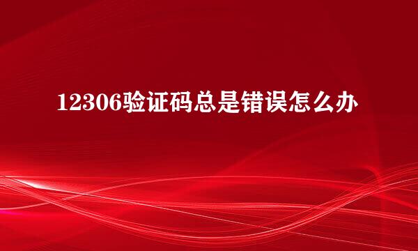 12306验证码总是错误怎么办