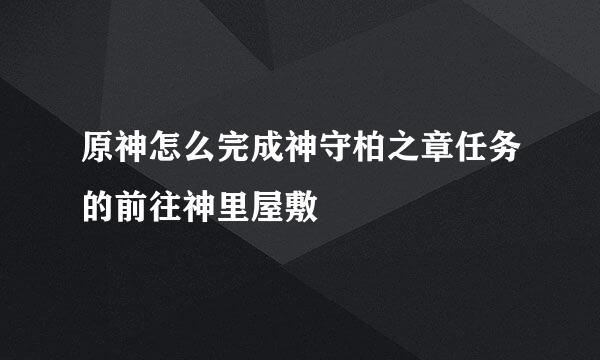 原神怎么完成神守柏之章任务的前往神里屋敷