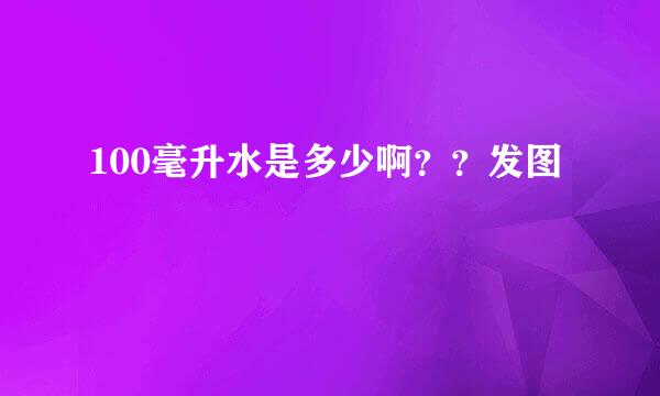 100毫升水是多少啊??发图