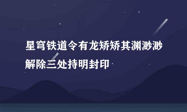 星穹铁道令有龙矫矫其渊渺渺解除三处持明封印