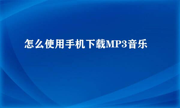 怎么使用手机下载MP3音乐