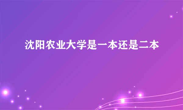 沈阳农业大学是一本还是二本