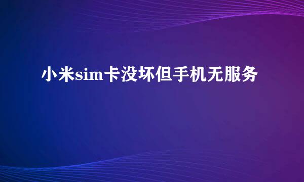 小米sim卡没坏但手机无服务