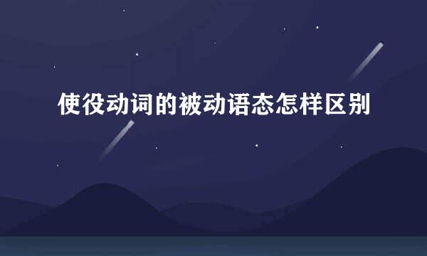 使役动词的被动语态怎样区别