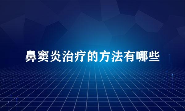 鼻窦炎治疗的方法有哪些