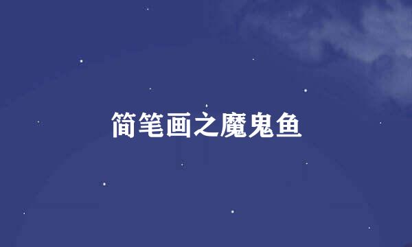 简笔画之魔鬼鱼