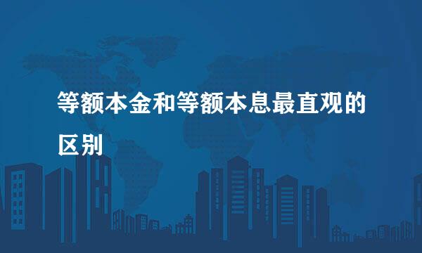 等额本金和等额本息最直观的区别