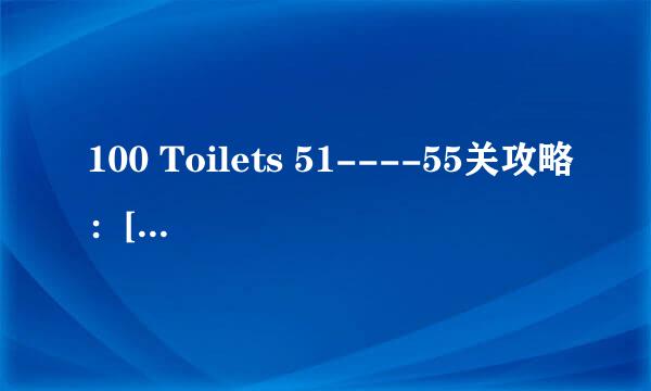 100 Toilets 51----55关攻略：[6]厕所逃脱
