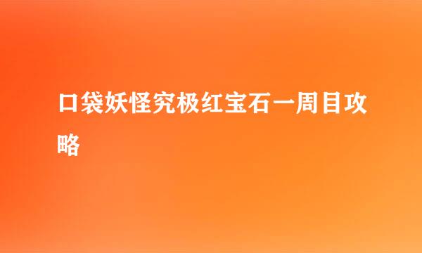 口袋妖怪究极红宝石一周目攻略