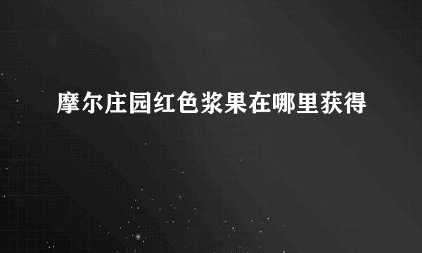 摩尔庄园红色浆果在哪里获得