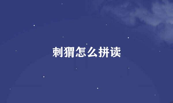 刺猬怎么拼读