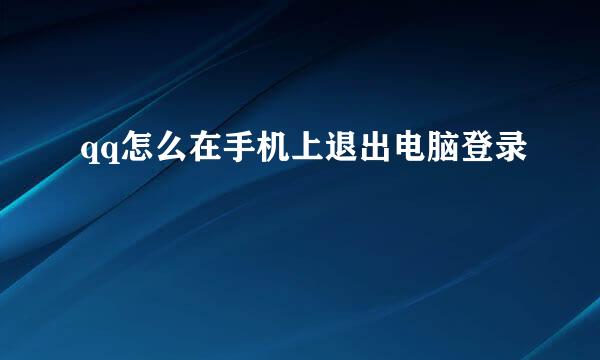 qq怎么在手机上退出电脑登录
