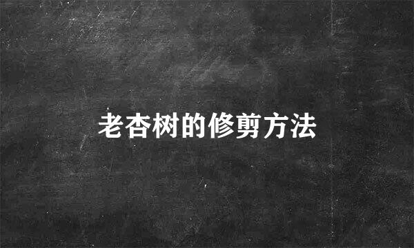老杏树的修剪方法