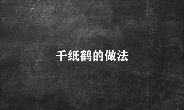 千纸鹤的做法