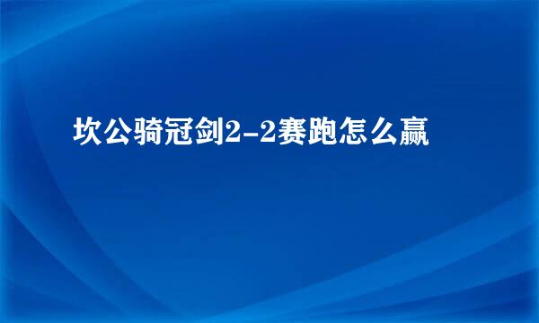坎公骑冠剑2-2赛跑怎么赢