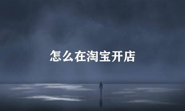 怎么在淘宝开店