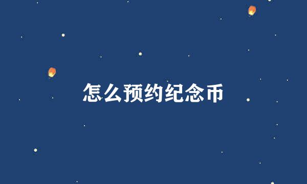 怎么预约纪念币