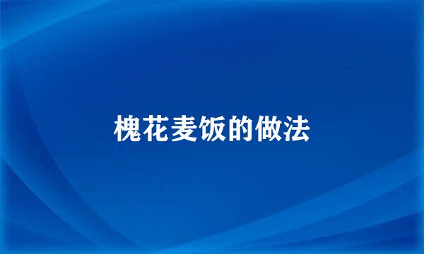 槐花麦饭的做法