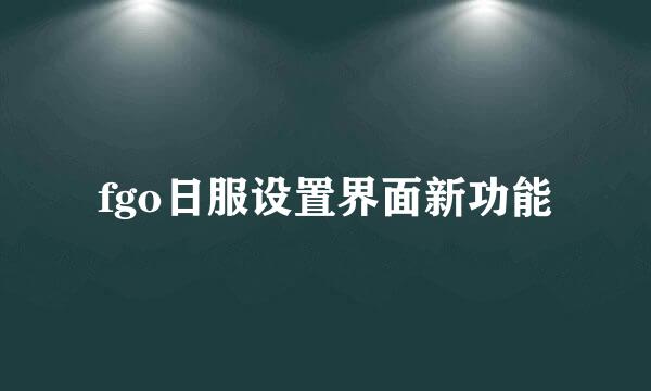 fgo日服设置界面新功能