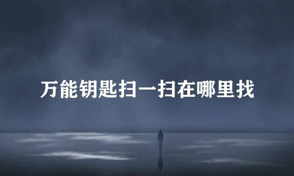 万能钥匙扫一扫在哪里找