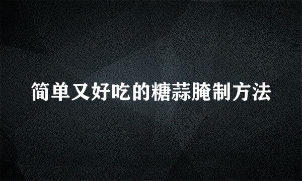 简单又好吃的糖蒜腌制方法