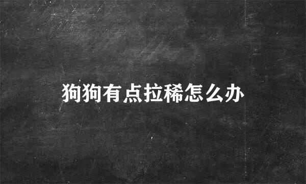 狗狗有点拉稀怎么办