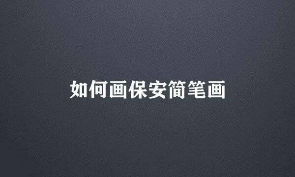 如何画保安简笔画