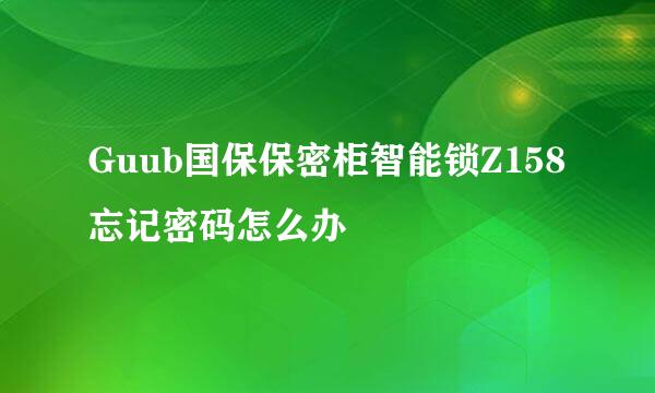 Guub国保保密柜智能锁Z158忘记密码怎么办
