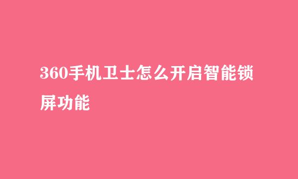 360手机卫士怎么开启智能锁屏功能