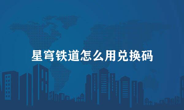 星穹铁道怎么用兑换码