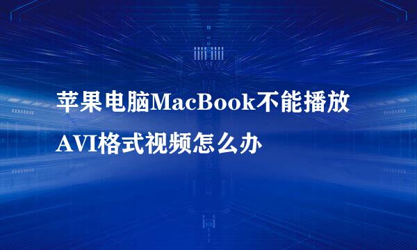苹果电脑MacBook不能播放AVI格式视频怎么办