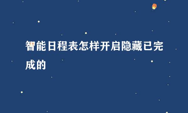 智能日程表怎样开启隐藏已完成的