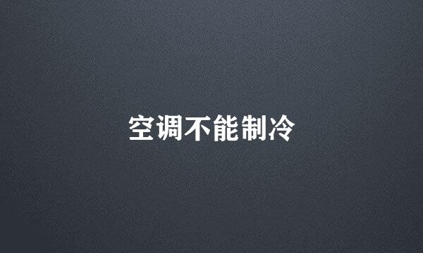空调不能制冷