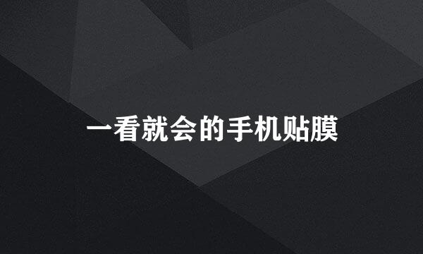 一看就会的手机贴膜