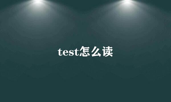 test怎么读