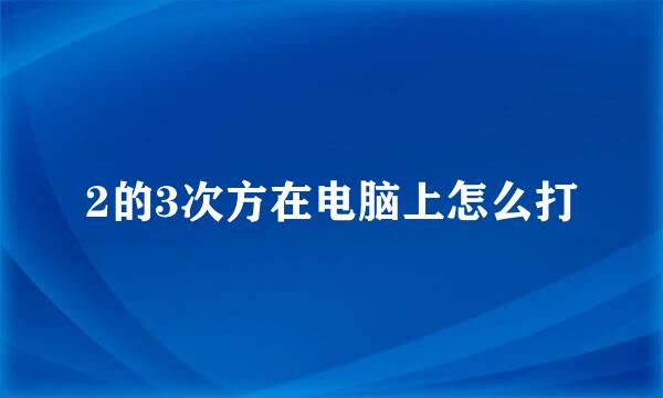 2的3次方在电脑上怎么打