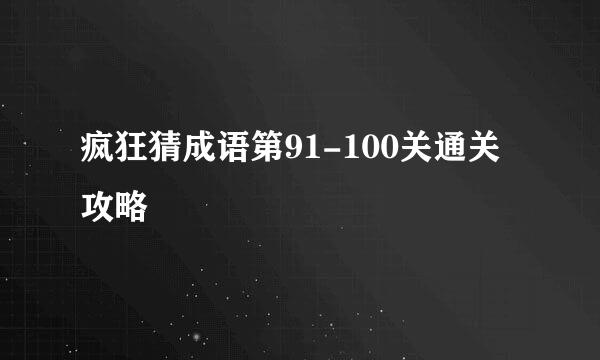 疯狂猜成语第91-100关通关攻略