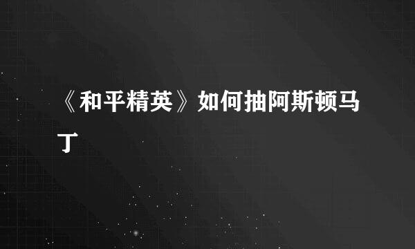 《和平精英》如何抽阿斯顿马丁