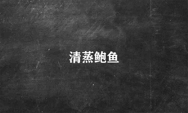 清蒸鲍鱼
