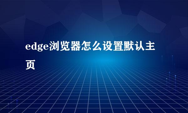 edge浏览器怎么设置默认主页