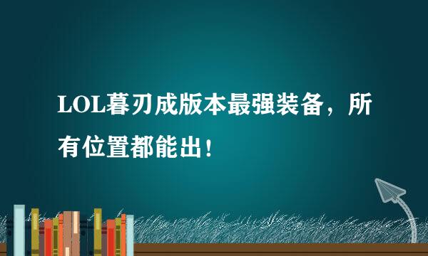LOL暮刃成版本最强装备，所有位置都能出！