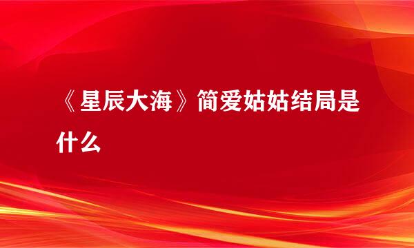 《星辰大海》简爱姑姑结局是什么