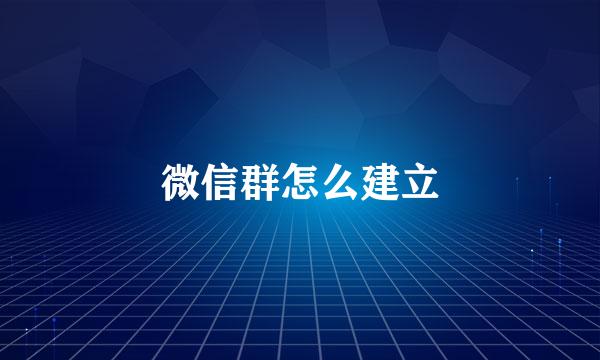 微信群怎么建立
