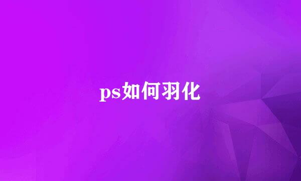 ps如何羽化
