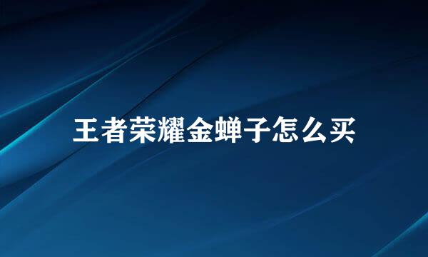 王者荣耀金蝉子怎么买