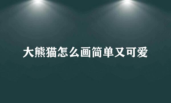 大熊猫怎么画简单又可爱